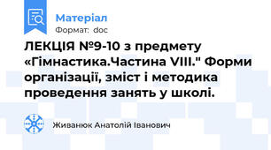 ЛЕКЦІЯ №9-10 з предмету «Гімнастика.Частина VIII." Форми організації, зміст і методика проведення занять у школі.