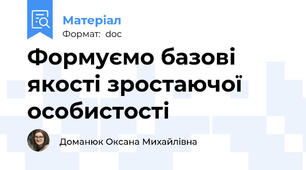 Формуємо базові якості зростаючої особистості