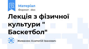 Лекція з фізичної культури " Баскетбол"
