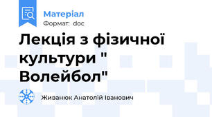 Лекція з фізичної культури " Волейбол"