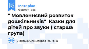 " Мовленнєвий розвиток дошкільників"  Казки для дітей про звуки ( старша група)