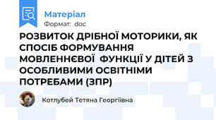 РОЗВИТОК ДРІБНОЇ МОТОРИКИ, ЯК СПОСІБ ФОРМУВАННЯ МОВЛЕННЄВОЇ  ФУНКЦІЇ У ДІТЕЙ З ОСОБЛИВИМИ ОСВІТНІМИ ПОТРЕБАМИ (ЗПР)