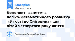 Конспект   заняття з логіко-математичного розвитку  «У гості до Сніговика»  для дітей четвертого року життя