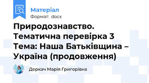 Природознавство. Тематична перевірка 3  Тема: Наша Батьківщина – Україна (продовження)
