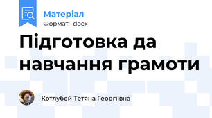 Підготовка да навчання грамоти