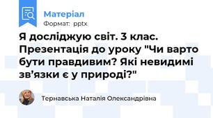 Я досліджую світ. 3 клас. Презентація до уроку "Чи варто бути правдивим? Які невидимі зв’язки є у природі?"