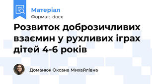 Розвиток доброзичливих взаємин у рухливих іграх дітей 4-6 років