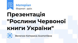 Презентація  "Рослини Червоної книги України"