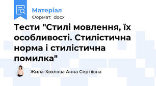 Тести "Стилі мовлення, їх особливості. Стилістична норма і стилістична помилка"
