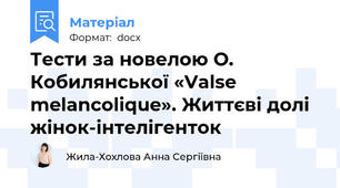 Тести за новелою О. Кобилянської «Valse melancolique». Життєві долі жінок-інтелігенток