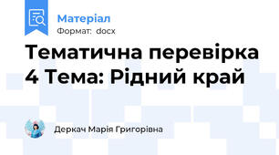 Тематична перевірка 4 Тема: Рідний край