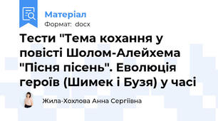 Тести "Тема кохання у повісті Шолом-Алейхема "Пісня пісень". Еволюція героїв (Шимек і Бузя) у часі