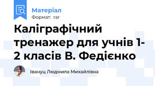 Каліграфічний тренажер для учнів 1- 2 класів В. Федієнко