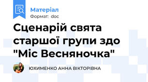 Сценарій свята старшої групи здо "Міс Весняночка"