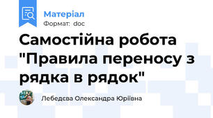 Самостійна робота "Правила переносу з рядка в рядок"
