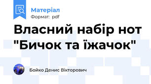 Власний набір нот "Бичок та їжачок"
