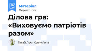 Ділова гра: «Виховуємо патріотів разом»