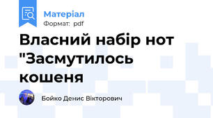 Власний набір нот "Засмутилось кошеня