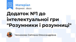 Додаток №1 до інтелектуальної гри "Розумники і розумниці"