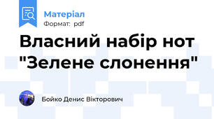 Власний набір нот "Зелене слонення"