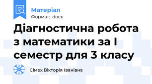 Діагностична робота з математики за І семестр для 3 класу