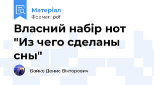 Власний набір нот "Из чего сделаны сны"