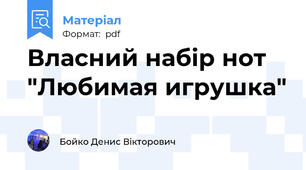 Власний набір нот "Любимая игрушка"