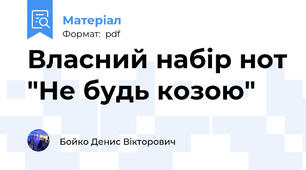 Власний набір нот "Не будь козою"