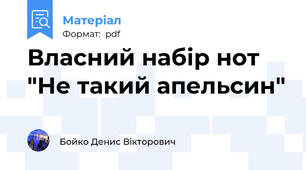 Власний набір нот "Не такий апельсин"