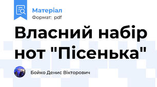 Власний набір нот "Пісенька"
