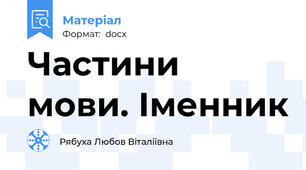 Частини мови. Іменник