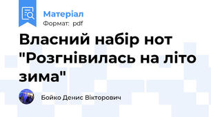 Власний набір нот "Розгнівилась на літо зима"