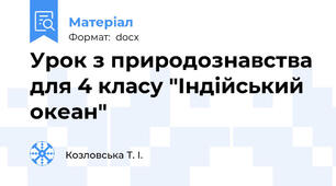 Урок з природознавства для 4 класу "Індійський океан"