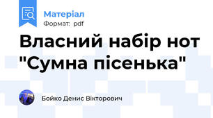 Власний набір нот "Сумна пісенька"