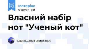 Власний набір нот "Ученый кот"