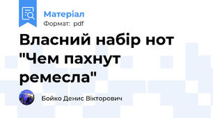 Власний набір нот "Чем пахнут ремесла"