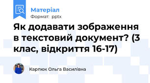 Як додавати зображення в текстовий документ? (3 клас, відкриття 16-17)