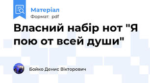 Власний набір нот "Я пою от всей души"