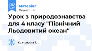 Урок з природознавства для 4 класу "Північний Льодовитий океан"