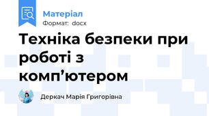 Техніка безпеки при роботі з комп’ютером