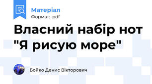 Власний набір нот "Я рисую море"