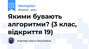 Якими бувають алгоритми? (3 клас, відкриття 19)