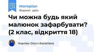 Чи можна будь який малюнок зафарбувати? (2 клас, відкриття 18)