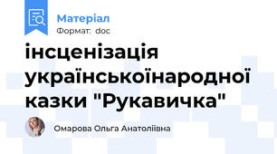інсценізація українськоїнародної казки "Рукавичка"