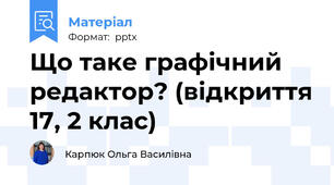 Що таке графічний редактор? (відкриття 17, 2 клас)