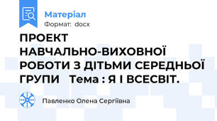 ПРОЕКТ НАВЧАЛЬНО-ВИХОВНОЇ РОБОТИ З ДІТЬМИ СЕРЕДНЬОЇ ГРУПИ   Тема : Я І ВСЕСВІТ.