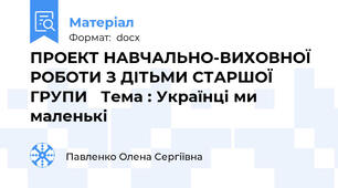 ПРОЕКТ НАВЧАЛЬНО-ВИХОВНОЇ РОБОТИ З ДІТЬМИ СТАРШОЇ ГРУПИ   Тема : Українці ми маленькі