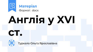 Англія у XVI ст.