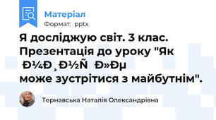 Я досліджую світ. 3 клас. Презентація до уроку "Як минуле може зустрітися з майбутнім".