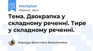 Тема. Двокрапка у складному реченні. Тире у складному реченні.